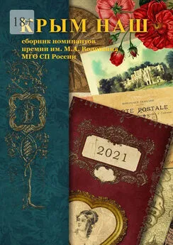 Шишкина О.Г. - Крым наш – 2021. Сборник номинантов премии им. М. А. Волошина