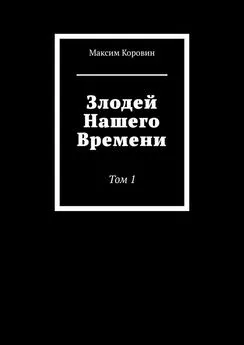 Максим Коровин - Злодей Нашего Времени. Том 1