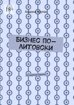 Алдона Групас - Бизнес по-литовски. По дорогам Европы