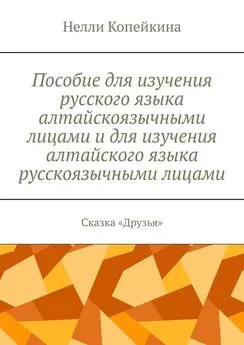 Нелли Копейкина - Пособие для изучения русского языка алтайскоязычными лицами и для изучения алтайского языка русскоязычными лицами. Сказка «Друзья»