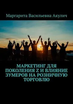 Маргарита Акулич - Маркетинг для поколения Z и влияние зумеров на розничную торговлю