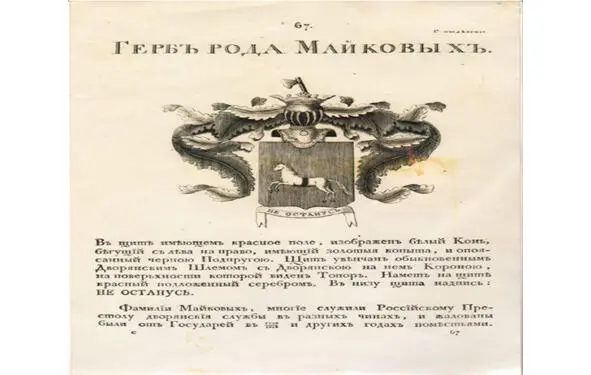 А мы решили герб свой отыскать Чтобы действительно узнать Откуда Майковы - фото 12