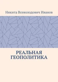 Никита Иванов - Реальная геополитика. Особенности реализации геополитических замыслов