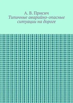 А. Присич - Типичные аварийно-опасные ситуации на дороге. Автомобиль. ПДД. Вождение