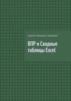 Сергей Карамов - ВПР и Сводные таблицы Excel