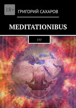 Григорий Сахаров - Meditationibus. 777