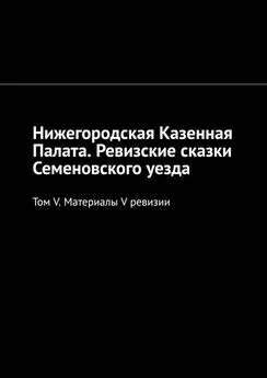 Михаил Болоничев - Нижегородская Казенная Палата. Ревизские сказки Семеновского уезда. Том V. Материалы V ревизии