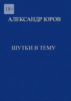 Александр Юров - Шутки в тему