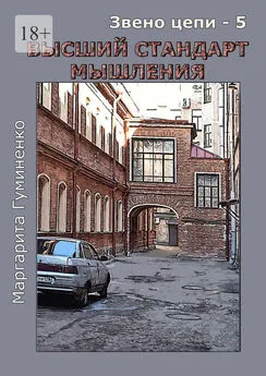 Маргарита Гуминенко - Звено цепи – 5. Высший стандарт мышления