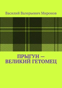 Василий Миронов - Прыгун – великий гетомец