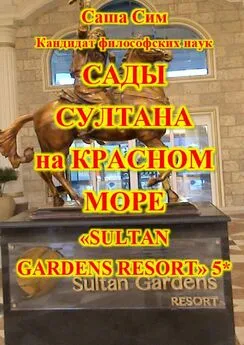 Саша Сим - Сады султана на Красном море. Отель «Sultan Gardens Resort» 5*