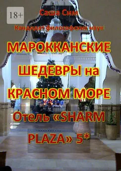 Саша Сим - Марокканские шедевры на Красном море. Отель «Sharm Plaza» 5*