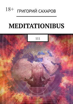 Григорий Сахаров - Meditationibus. 111