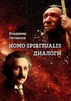 Владимир Литвинов - Homo Spiritualis. Диалоги