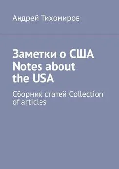 Андрей Тихомиров - Заметки о США Notes about the USA. Сборник статей Collection of articles