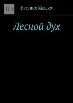 Евгения Калько - Лесной дух