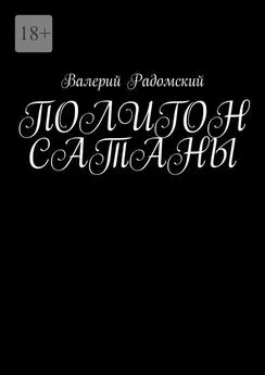 Валерий Радомский - Полигон сатаны