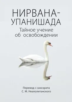 С. Неаполитанский - Нирвана-упанишада. Тайное учение об освобождении