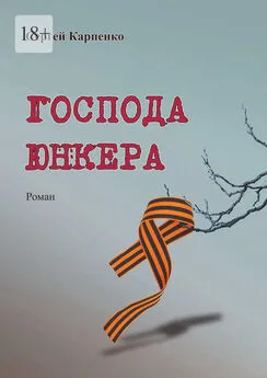 Сергей Карпенко - Господа юнкера