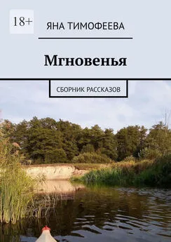 Яна Тимофеева - Мгновенья. Сборник рассказов