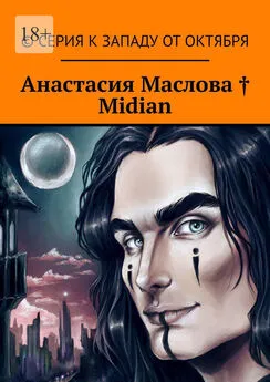 Анастасия Маслова - Midian