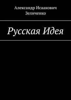 Александр Зеличенко - Русская Идея