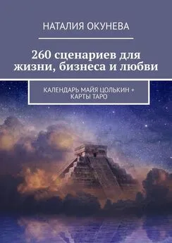 Наталия Окунева - 260 сценариев для жизни, бизнеса и любви. Календарь Майя Цолькин + карты Таро