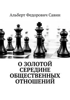 Альберт Савин - О золотой середине общественных отношений