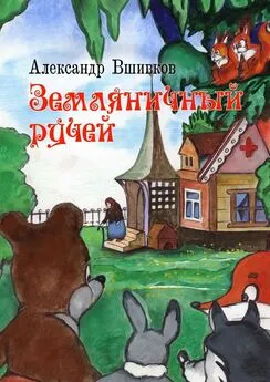 Александр Вшивков - Земляничный ручей