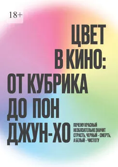 Максим Наливайко - Цвет в кино: от Кубрика до Пон-Джун Хо