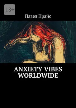 Павел Прайс - Anxiety vibes worldwide