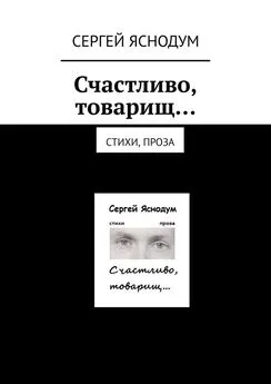 Сергей Яснодум - Счастливо, товарищ… Стихи, проза