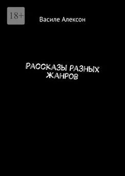 Василе Алексон - Рассказы разных жанров