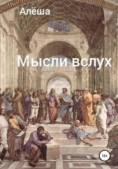 Алёша - Мысли вслух