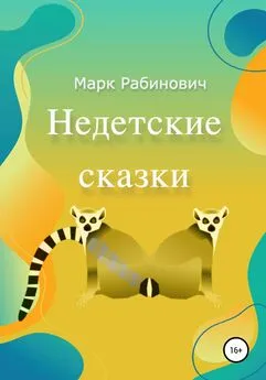 Марк Рабинович - Недетские Сказки