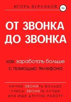 Игорь Бурлаков - От звонка до звонка. Как заработать больше с помощью телефона