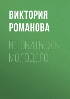 Виктория Романова - Влюбиться в молодого