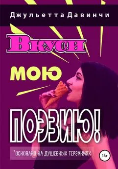 Джульетта Давинчи - Вкуси мою поэзию!