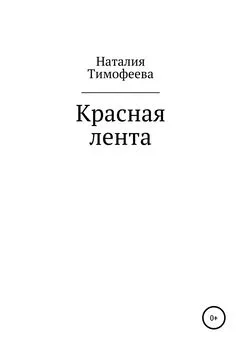 Наталия Тимофеева - Красная лента