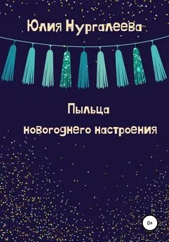 Юлия Нургалеева - Пыльца новогоднего настроения