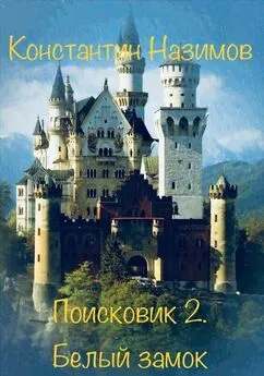 Константин Назимов - Поисковик. Белый замок
