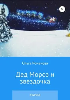Ольга Романова - Дед Мороз и звездочка