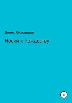 Денис Лиховидов - Носки к Рождеству