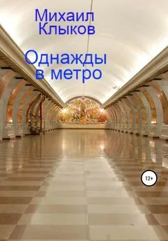 Михаил Клыков - Однажды в метро