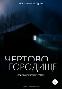 Константин М. Гурьев - Чертово городище