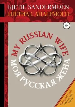 Шетил Сандермоен - Моя русская жена. My Russian Wife