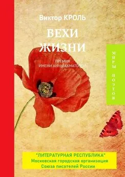 Виктор Кроль - Вехи жизни. Премия имени Анны Ахматовой