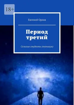 Евгений Орлов - Период третий. Сельские студенты (техникум)