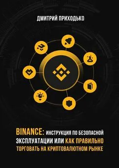 Дмитрий Приходько - Binance: Инструкция по безопасной эксплуатации, или Как правильно торговать на криптовалютном рынке