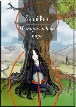 Shimi Kun - История одного мира